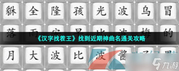 《漢字找茬王》找到近期神曲名通關(guān)攻略