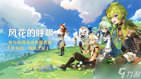 原神全新3.5版本风花的呼吸今日正式开启