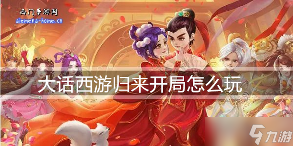 大话西游归来开局怎么玩