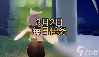光遇3月2日每日任务攻略