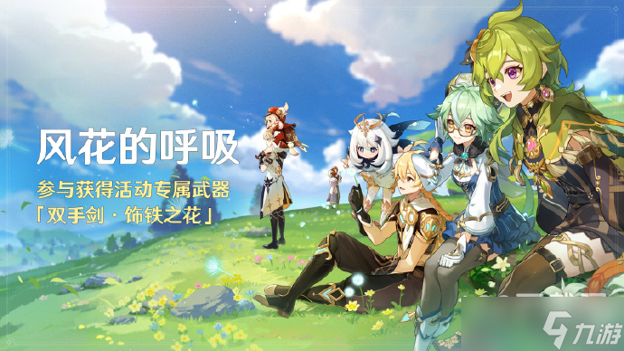 原神3.5活动风花的呼吸免费获取专属武器饰铁之花方法