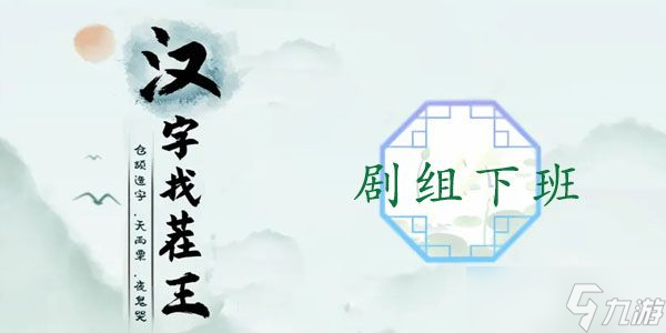 漢字找茬王劇組下班攻略 收回全部狂飆物品答案