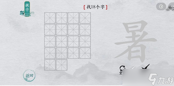 离谱的汉字暑找18个字攻略解析