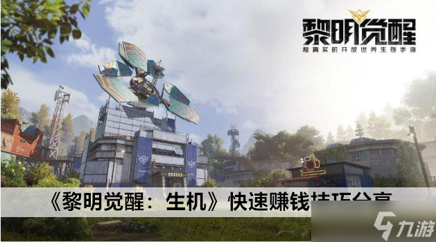 黎明觉醒：生机快速赚钱技巧分享