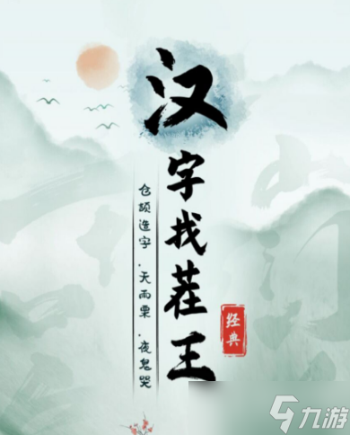 《汉字找茬王》德找出18个字方法