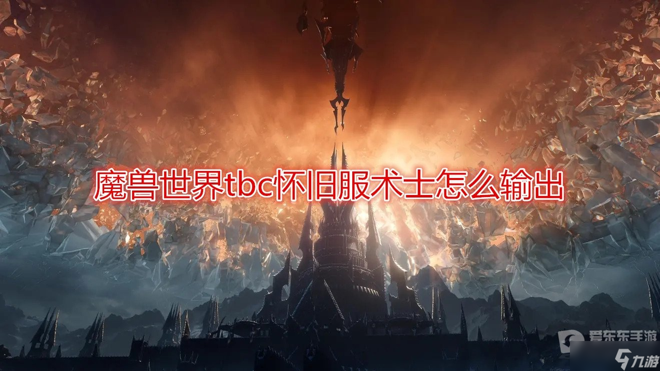 魔獸世界tbc懷舊服術(shù)士輸出手法 tbc懷舊服術(shù)士怎么輸出
