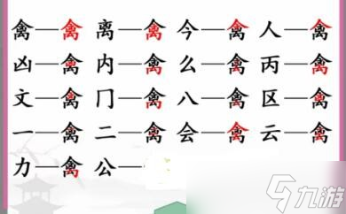 漢字找茬王禽找出17個常見字怎么過關(guān) 禽找出17個常見字通關(guān)攻略