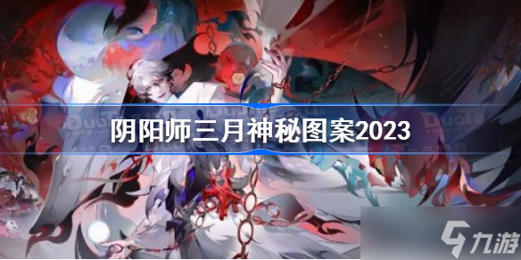 陰陽師三月神秘圖案2023 陰陽師2023三月神秘圖案怎么畫