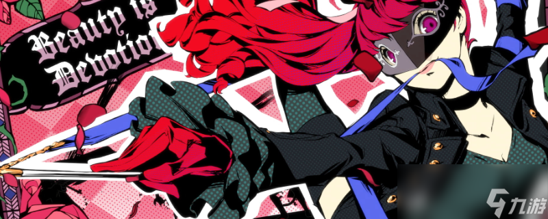 《女神异闻录5：皇家版》基美拉怎么合成