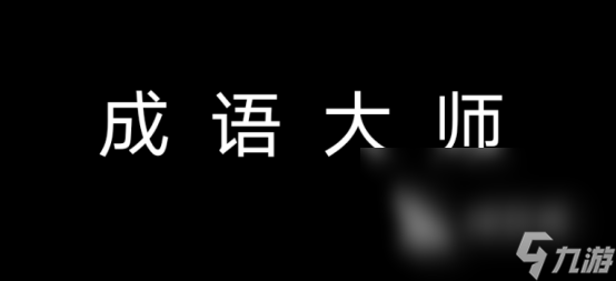 英語(yǔ)拼字游戲有哪些 2023可以學(xué)習(xí)英語(yǔ)的手游推薦