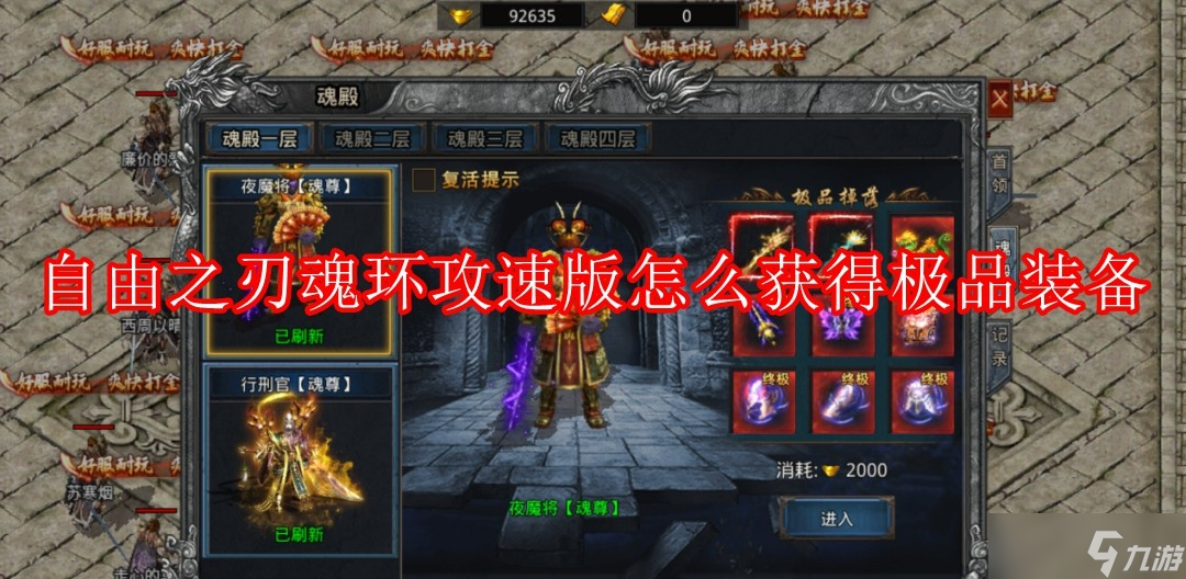 自由之刃魂环攻速版怎么获得极品装备