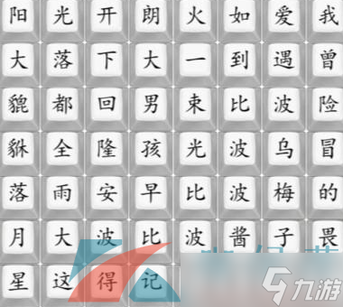 《汉字找茬王》找到近期神曲名通关攻略