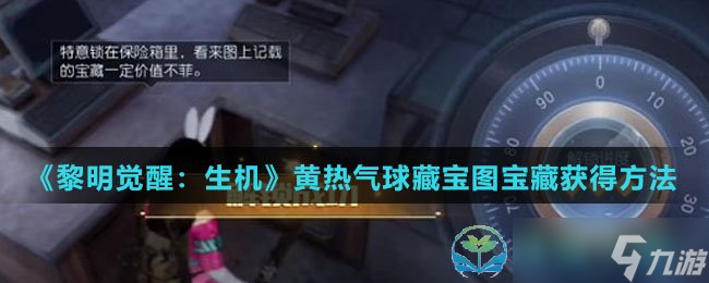 《黎明觉醒生机》黄热气球藏宝图宝藏获得玩法