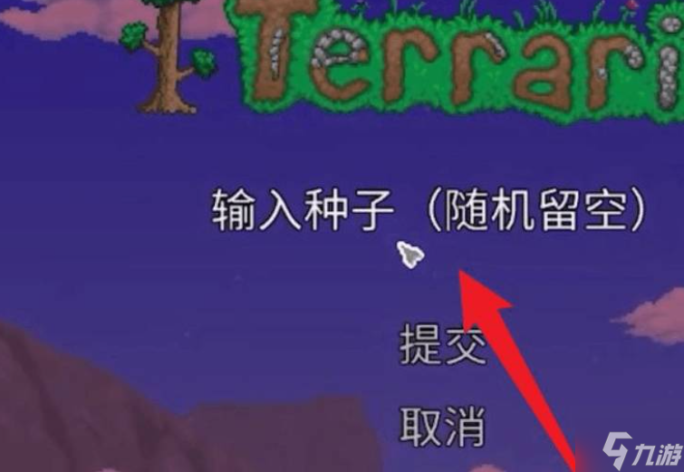 泰拉瑞亚地图种子怎么用