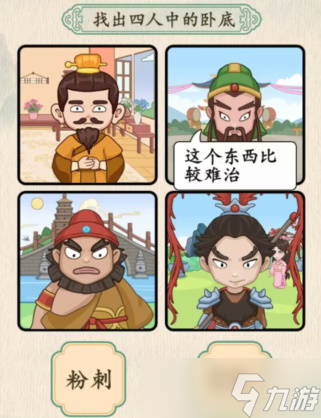 汉字的奇妙三英与吕布找出卧底怎么过-通关攻略