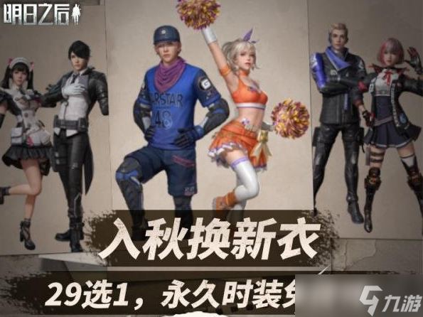 明日之后新衣服套装如何获得
