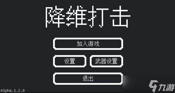 《降维打击》一款耐玩度高的多人联机动作射击游戏