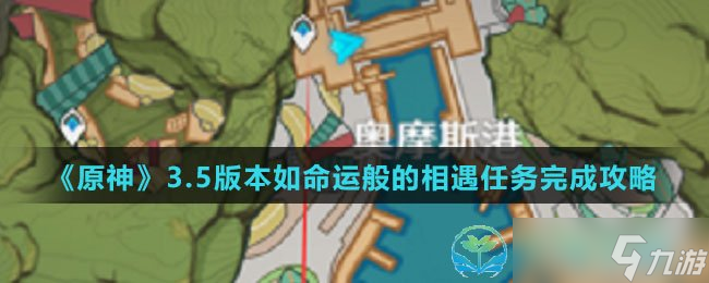 《原神》3.5版本如命运般的相遇任务完成策略