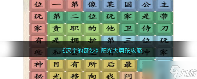 汉字的奇妙阳光大男孩怎么过-完成歌词连线通关攻略