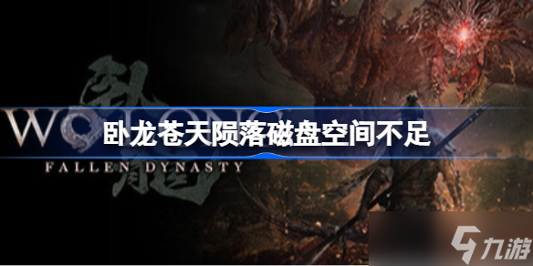 卧龙苍天陨落磁盘的可用空间不足怎么解决