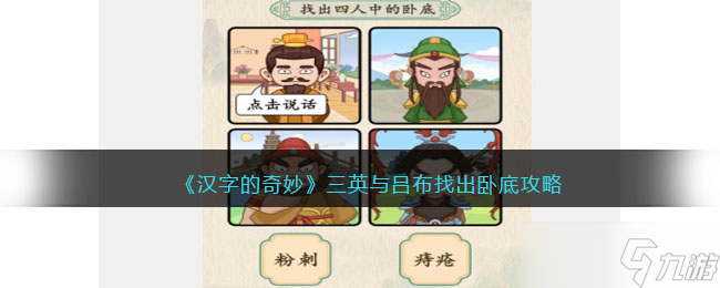 汉字的奇妙三英与吕布找出卧底怎么过-通关攻略