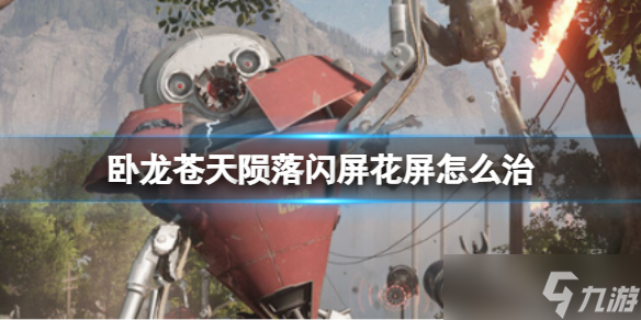 卧龙苍天陨落闪屏花屏怎么治