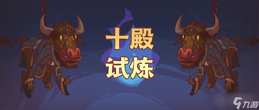 《咸鱼之王》十殿试炼玩法