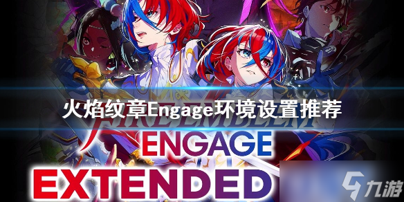 火焰纹章Engage环境设置推荐