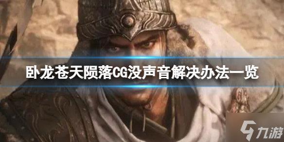 《卧龙苍天陨落》播放CG时没声音怎么办？CG没声音解决办法一览