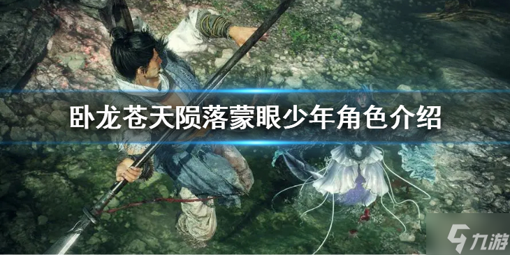 《卧龙苍天陨落》蒙眼少年是谁？蒙眼少年角色介绍