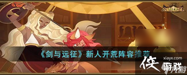 《剑与远征》新人开荒阵容推荐