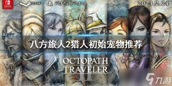 八方旅人2猎人初始宠物选哪个