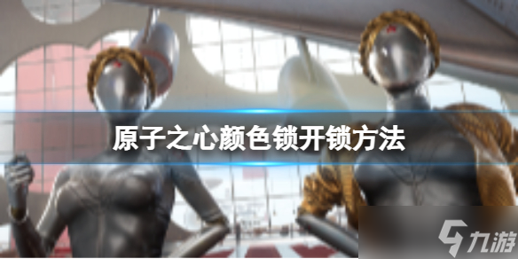 原子之心颜色锁开锁方法