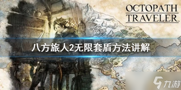 八方旅人2怎么无限套盾