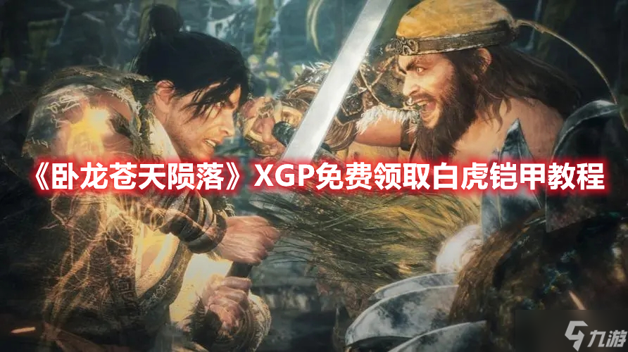 《卧龙苍天陨落》XGP免费领取白虎铠甲教程