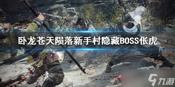 卧龙苍天陨落新手村隐藏BOSS伥虎
