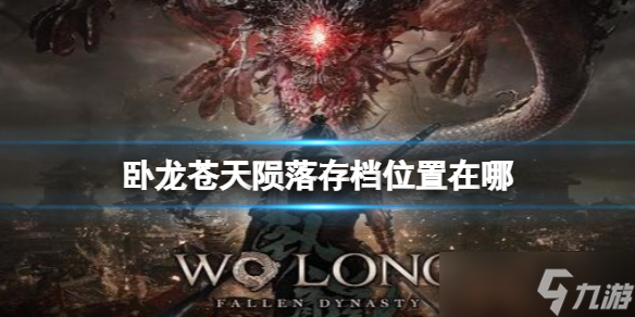 《臥龍蒼天隕落》存檔位置在哪？Steam存檔位置一覽