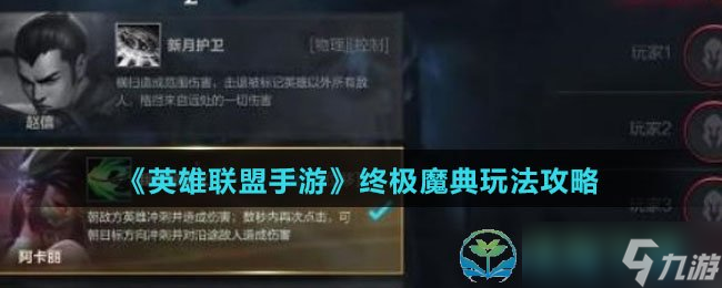 《英雄联盟手游》终极魔典玩法策略