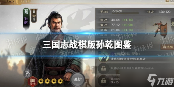三国志战棋版孙乾武将图鉴 孙乾属性战法搭配推荐