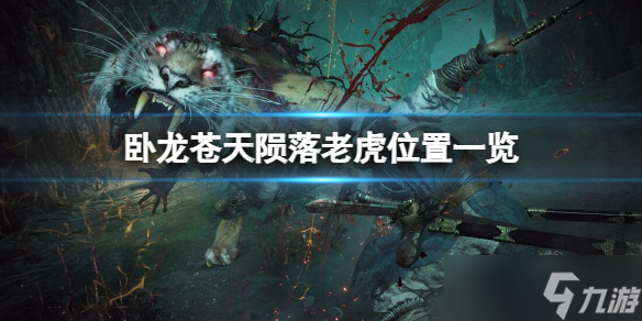 卧龙苍天陨落老虎在哪