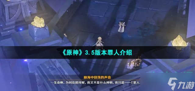 《原神》3.5版本罪人介绍