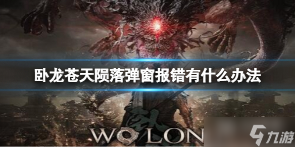 卧龙苍天陨落弹窗报错显示某dll文件缺失怎么办