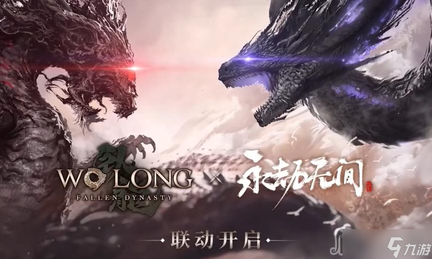 《卧龙苍天陨落》联动永劫无间活动
