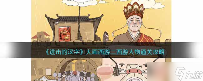 进击的汉字大画西游二攻略 西游记人物怎么过抖音