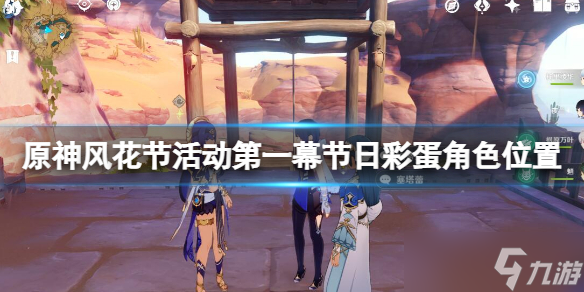 《原神》风花节活动第一幕节日彩蛋角色位置 节日彩蛋角色在哪 