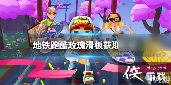 地铁跑酷玫瑰滑板怎么弄