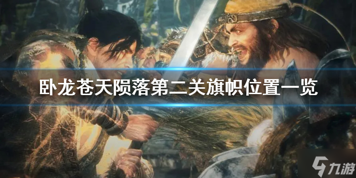 《卧龙苍天陨落》第二关旗帜都在哪 第二关旗帜位置一览截图