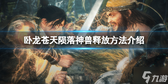 《卧龙苍天陨落》神兽怎么释放技能？神兽释放方法介绍