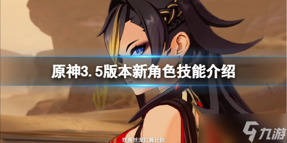 原神3.5新角色米卡怎么样