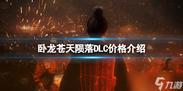 《卧龙苍天陨落》DLC多少钱？DLC价格介绍